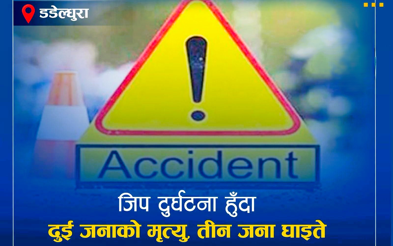 डडेलधुरामा भएको जिप दुर्घटनामा २ जनाको मृत्यु 