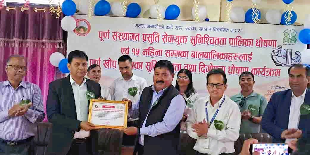 रामग्राम पूर्ण संस्थागत प्रसुति सेवायुक्त र पूर्ण खोप सुनिश्चित पालिका घोषणा