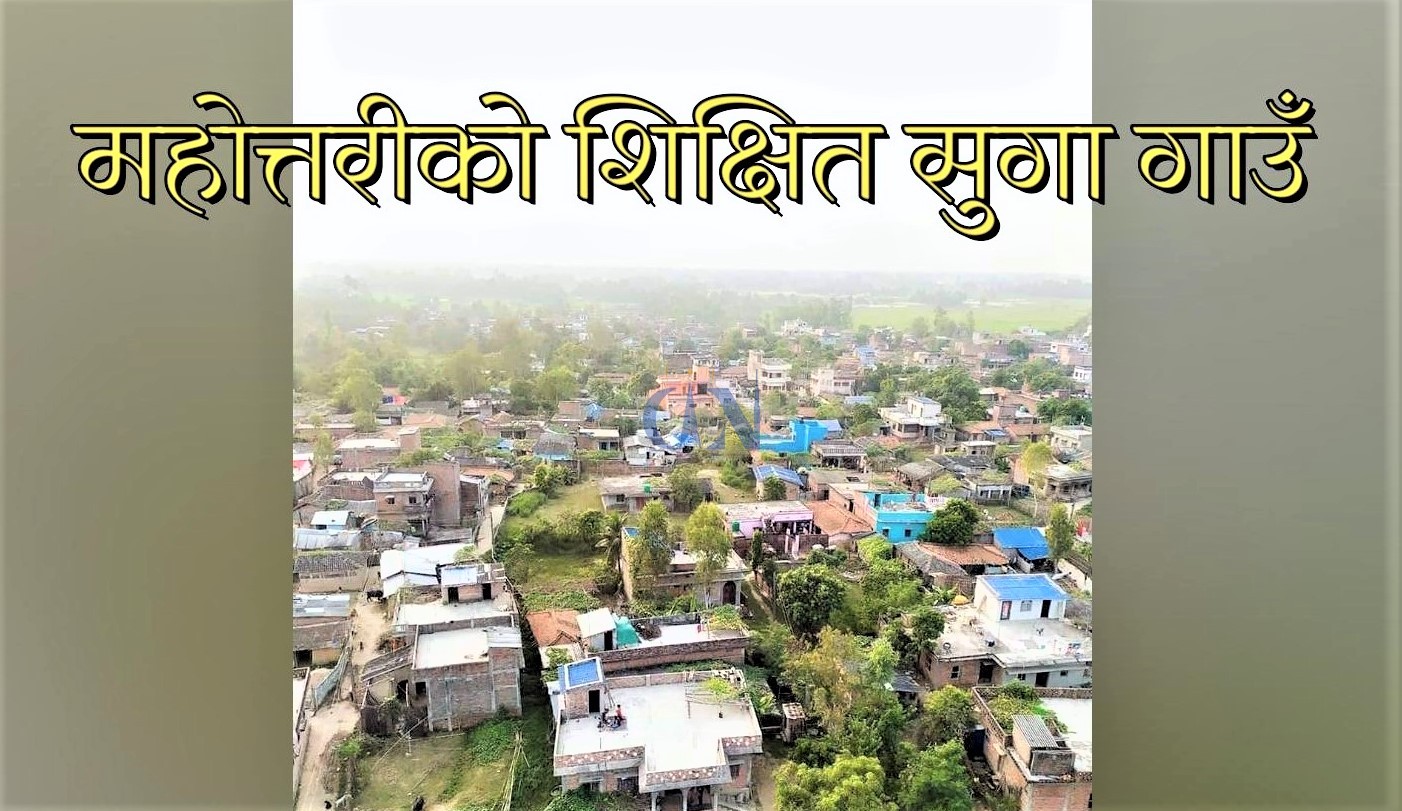 साक्षरतामा मधेस प्रदेश कमजोर तर सुगा गाउँ कसरी भयो अब्बल ?