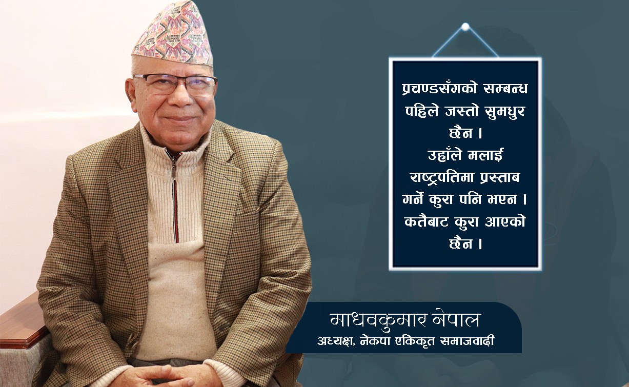 प्रचण्डसँग पहिलेजस्तो सम्बन्ध छैन, एमालेसँग तत्काल एकता हुँदैन : नेपाल