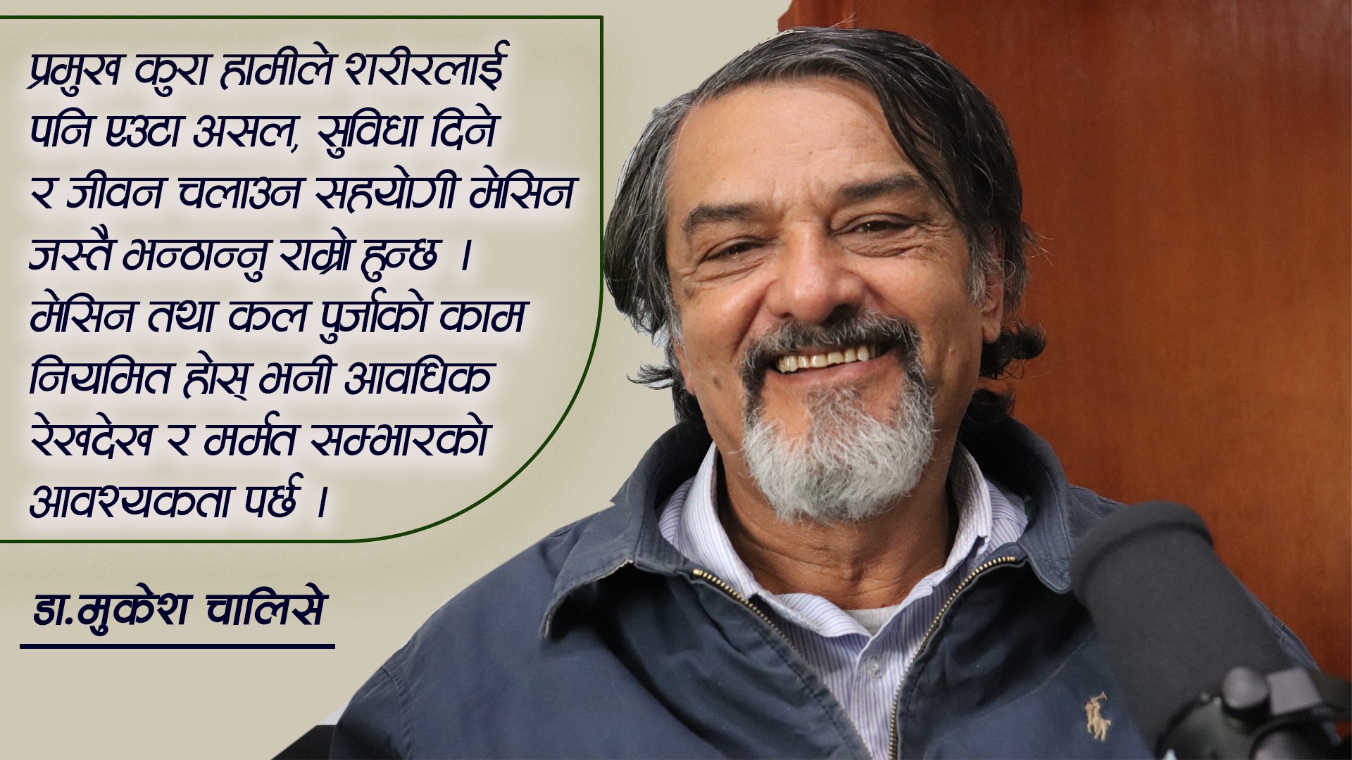 पाका मान्छेमा अलमल !