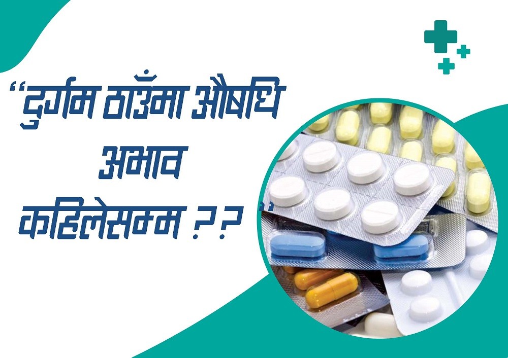 मुगुको सोरुमा सिटामोल समेत अभाव, पालिकाले औषधि खरिद नगर्दा समस्या 