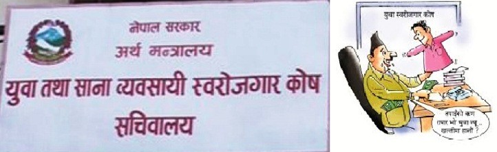 स्वरोजगार कोषको दुरुपयोग: नेताका कारण करोडौ रुपियाँ डुब्दै