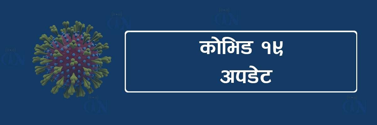 नेपालमा कोरोना संक्रमितको संख्या १५ सय ६७ पुग्यो