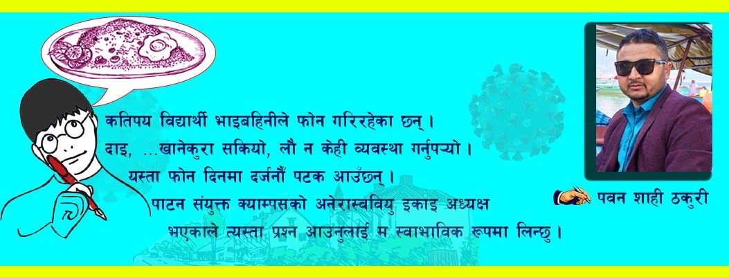 बन्दाबन्दीमा थुनिएका विद्यार्थी र नसुनिएको व्यथा