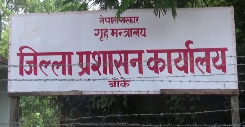 आज रातिदेखि २० गतेसम्म बाँकेमा निषेधाज्ञा