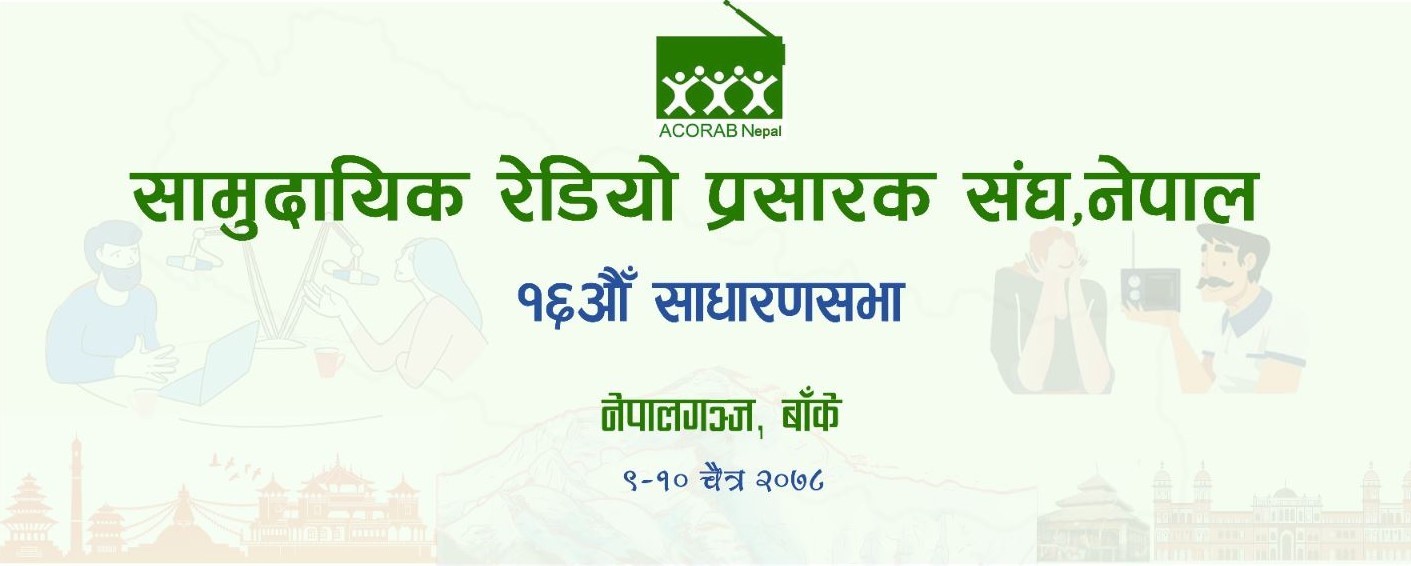 १३ बुँदे नेपालगञ्ज घोषणापत्र जारी गर्दै अकोराबको साधारणसभा सम्पन्न