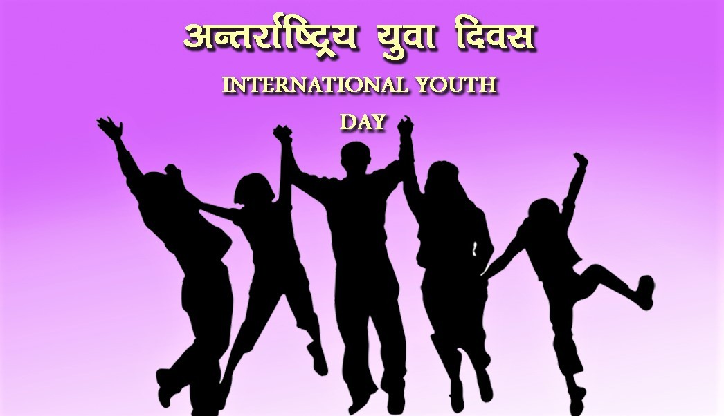 आज अन्तर्राष्ट्रिय युवा दिवस नेपालमा पनि मनाइँदै