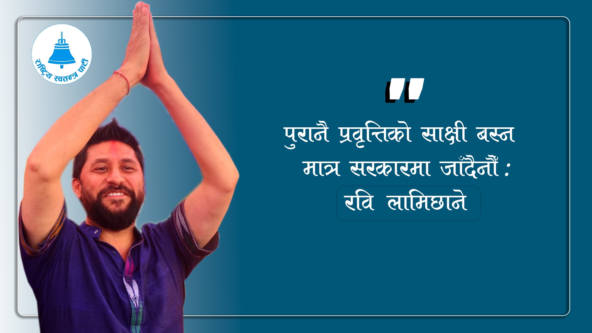 पुरानै प्रवृत्तिको साक्षी बस्न मात्र सरकारमा जाँदैनौँ : रवि लामिछाने (अडियो)