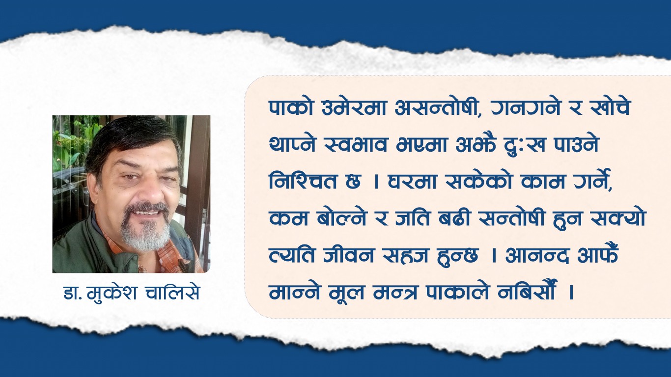 ठूल्दाइले भन्थे–आनन्द आफैँ मान्ने हो