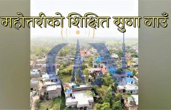 साक्षरतामा मधेस प्रदेश कमजोर तर सुगा गाउँ कसरी भयो अब्बल ?