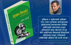 सहरको विस्मृत कथा खोज्ने अनुपम कृति : जङ्क्सन पिपलबोट