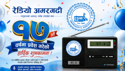 वार्षिकोत्सवको अवसरमा रेडियो अमरगढीद्वारा रक्तदान कार्यक्रमको आयोजना