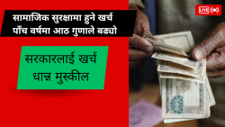 सामाजिक सुरक्षामा हुने खर्च पाँच वर्षमा आठ गुणाले बढ्यो