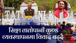 म्याग्दीको सिङ्गा तातोपानी व्यवस्थापन बारे समिति र स्थानीय सरकारबीच विवाद