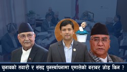 चुनाव र प्रतिनिधि सभा पुनर्स्थापनामा एमालेको जोड बराबर किन ?