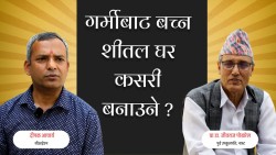 गर्मीबाट बच्न शीतल घर कसरी बनाउने ?