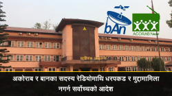 अकोराब र बानका सदस्य रेडियोमाथि धरपकड तथा मुद्दामामिला नगर्न सर्वोच्चको आदेश