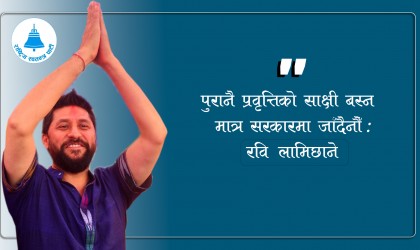 पुरानै प्रवृत्तिको साक्षी बस्न मात्र सरकारमा जाँदैनौँ : रवि लामिछाने (अडियो)
