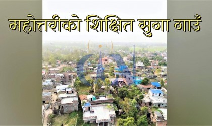 साक्षरतामा मधेस प्रदेश कमजोर तर सुगा गाउँ कसरी भयो अब्बल ?