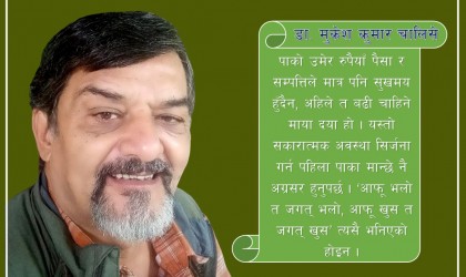 पाका मानिस खुसी र सुखी हुने उपाय