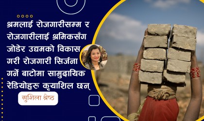 समुदायलाई श्रम र उद्यमसँग जोड्दै रेडियो