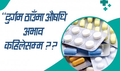 मुगुको सोरुमा सिटामोल समेत अभाव, पालिकाले औषधि खरिद नगर्दा समस्या 