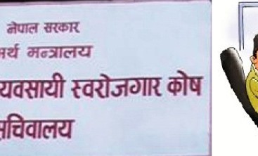 स्वरोजगार कोषको दुरुपयोग: नेताका कारण करोडौ रुपियाँ डुब्दै