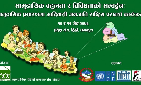 आदिवासी जनजातिको सवालमा बृहत छलफल हुँदै