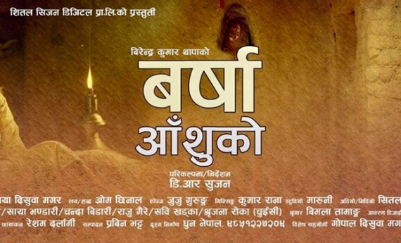 ओम छिनालको शब्द संगितमा वर्षा आँशुको सार्वजनिक
