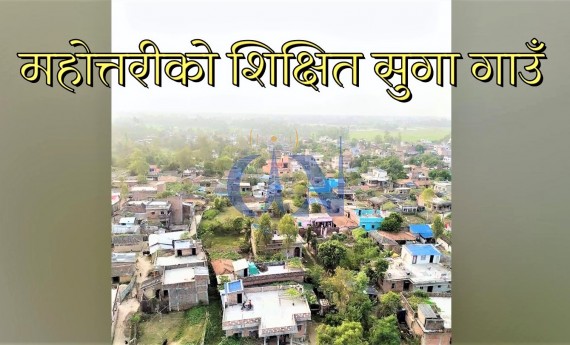 साक्षरतामा मधेस प्रदेश कमजोर तर सुगा गाउँ कसरी भयो अब्बल ?