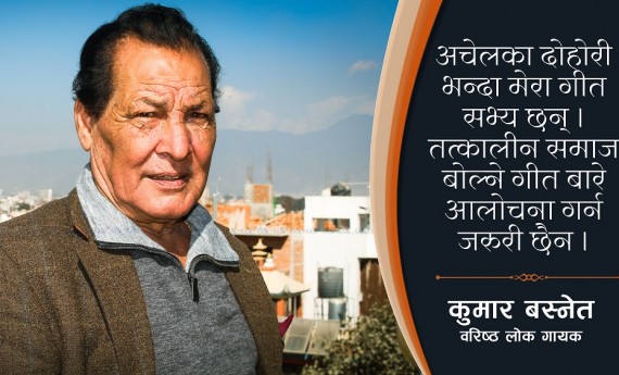 नेपालमा पहिलो दोहोरी गीत गाउने मै हुँ: कुमार बस्नेत