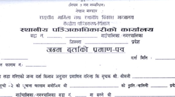 जन्मदर्ता विवरण सच्याउन अझै केहि समय कुर्नु पर्ने 