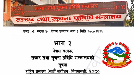 नवीकरण नगरेका रेडियोले १ महिनाभित्रै निवेदन दिनुपर्ने (संसोधित नियमावलीसहित)