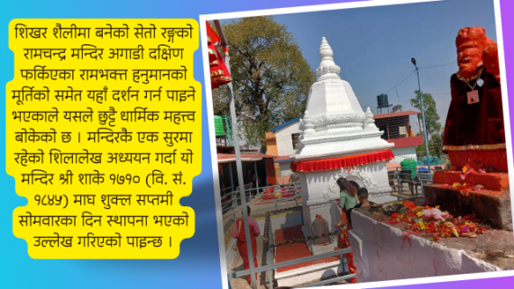 ऐतिहासिक तथा पौराणिक महत्त्व बोकेको लामाटारको रामचन्द्र मन्दिर 
