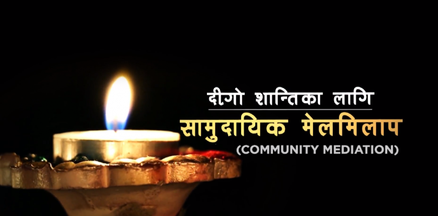 सामुदायिक मेलमिलाप विवाद मिलाउने प्रभावकारी माध्यम