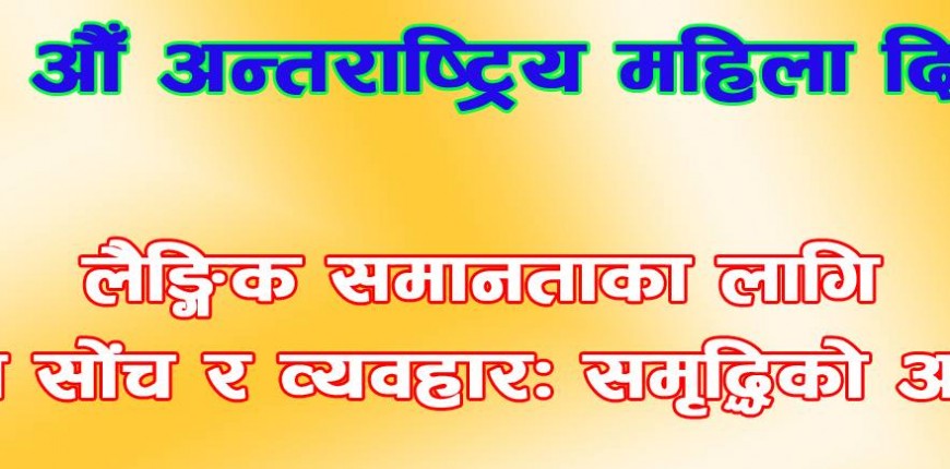 आज अन्तराष्ट्रिय महिला दिवस