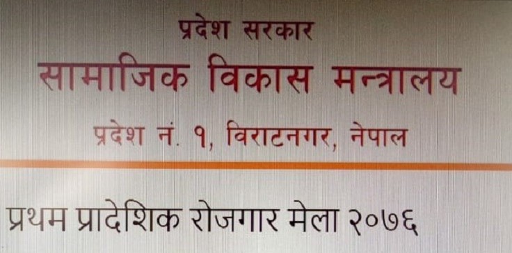 रोजगार मेलामार्फत् १२ सय युवालाई रोजगारी दिंदै प्रदेश सरकार