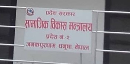 प्रदेश २ मा ऐनविपरीत करार कर्मचारी नियुक्त