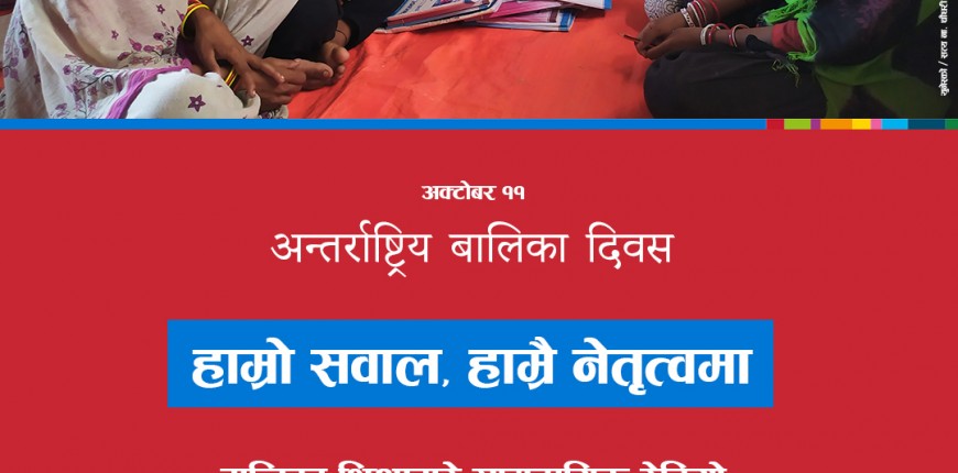 बालिका शिक्षाबारे सामुदायिक रेडियो मार्फत विशेष बहस