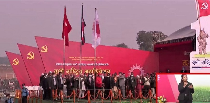 एमालेको १० औँ महाधिवेशनकोऔपचारिक उद्घाटन