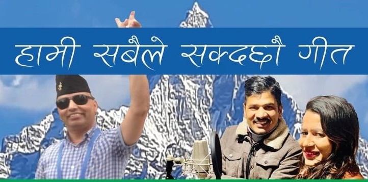 विकासविद् डा लामिछानेको सकारात्मक सोँच जगाउने गीत सार्वजनिक