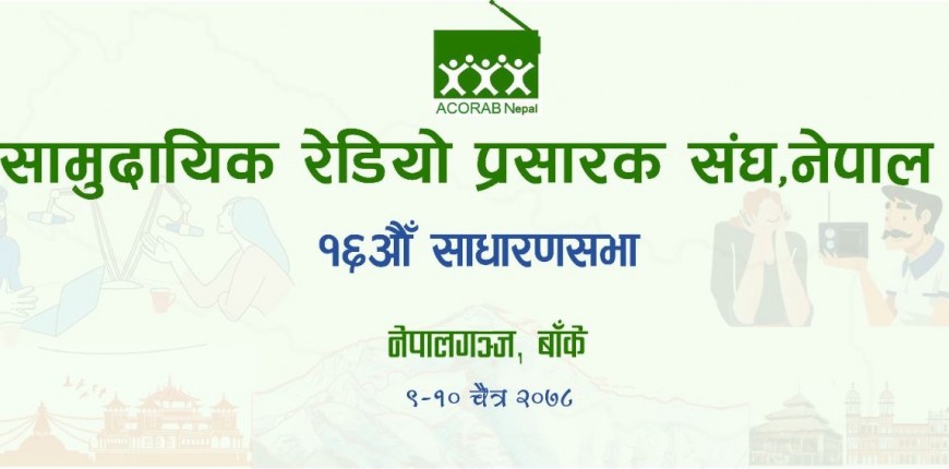 अकोराबको साधारणसभा तथा रेडियो सम्मेलनमा आज बन्दसत्र चल्दै
