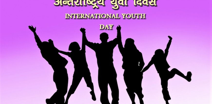 आज अन्तर्राष्ट्रिय युवा दिवस नेपालमा पनि मनाइँदै