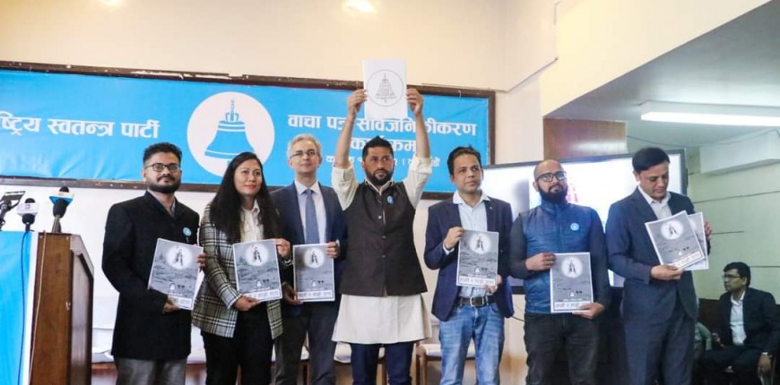राष्ट्रिय स्वतन्त्र पार्टीको चुनावी घोषणापत्र सार्वजनिक (पुर्णपाठ)