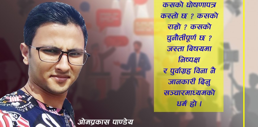 निर्वाचन र पत्रकारिताको धर्म