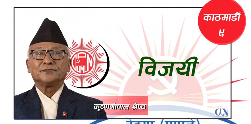 काठमाडौँ-९ मा एमालेका श्रेष्ठ विजयी