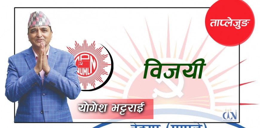 एमाले सचिव भट्टराई ताप्लेजुङबाट विजयी