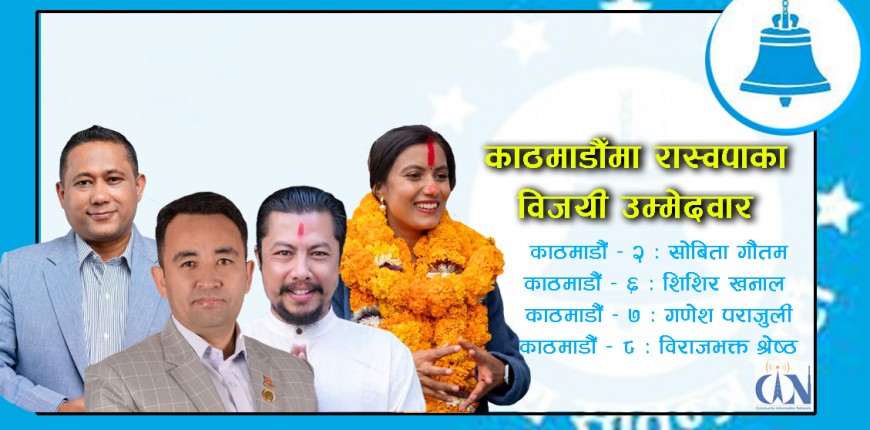 काठमाडौँमा स्वतन्त्र पार्टीका चार जना उम्मेदवार विजयी ?