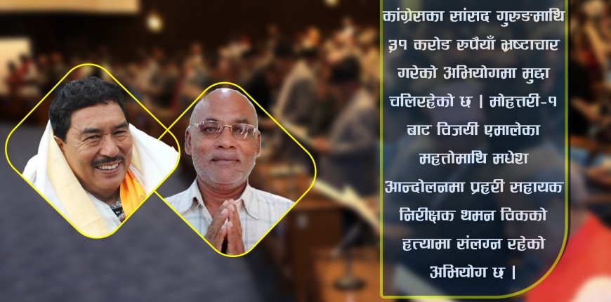 अभियुक्त सांसदको शपथले व्यवस्था हार्ने डर